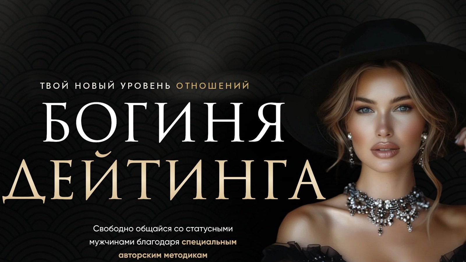 Богиня дейтинга — онлайн-программа
