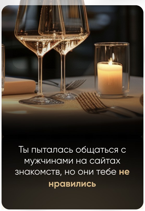 Ты пыталась общаться с мужчинами на сайтах знакомств, но они тебе не нравились
