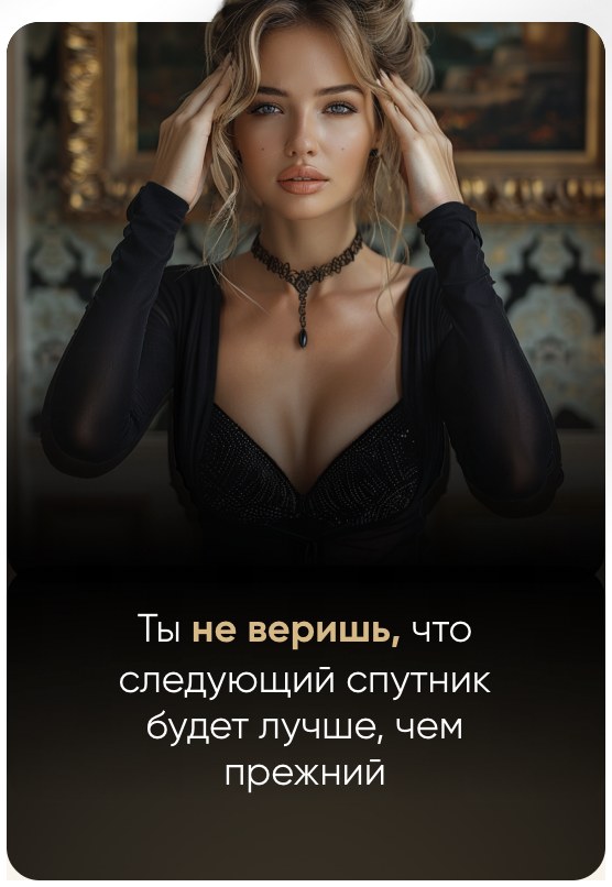 Ты не веришь, что следующий спутник будет лучше, чем прежний
