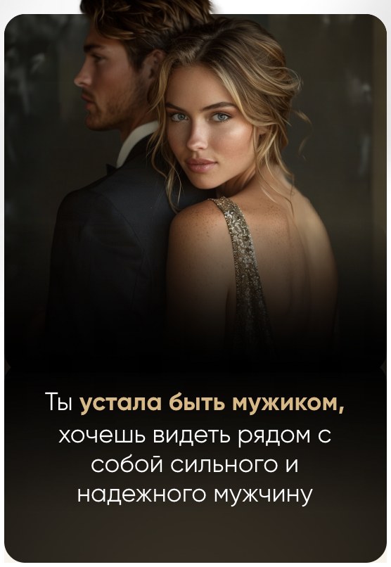 Ты устала быть мужиком, хочешь видеть рядом с собой сильного и надёжного мужчину