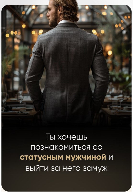 Ты хочешь познакомиться со статусным мужчиной и выйти за него замуж